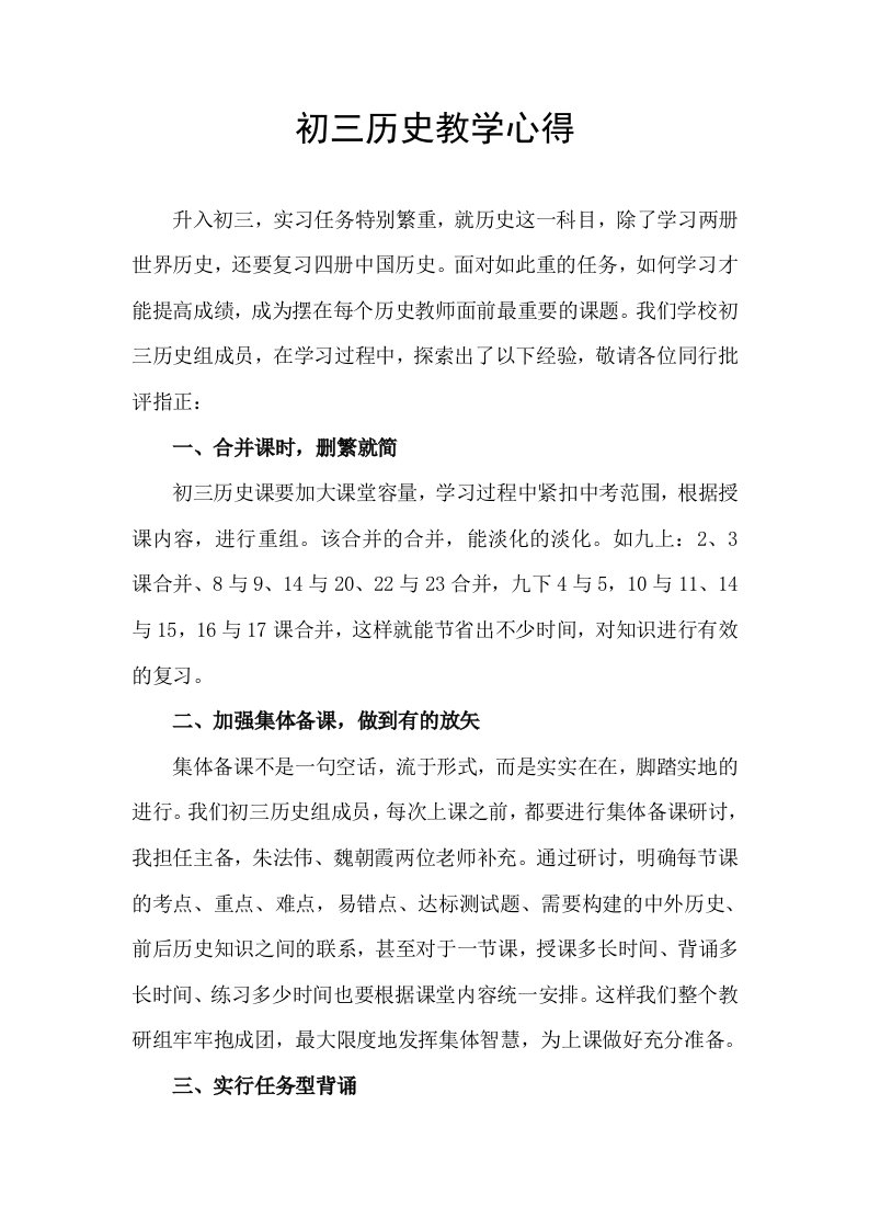 中考历史复习研讨会交流材料：初三历史教学心得