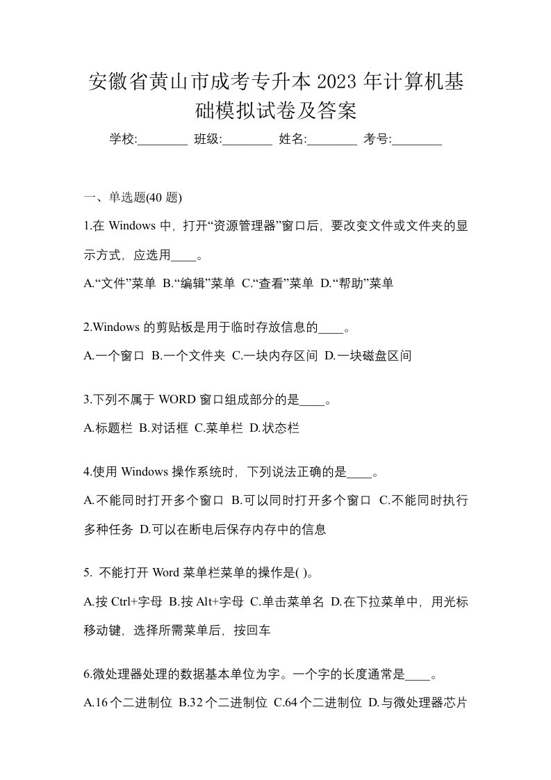 安徽省黄山市成考专升本2023年计算机基础模拟试卷及答案