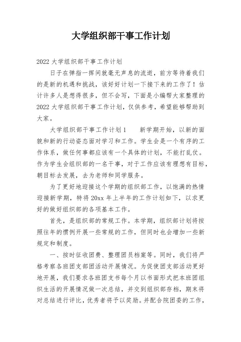 大学组织部干事工作计划