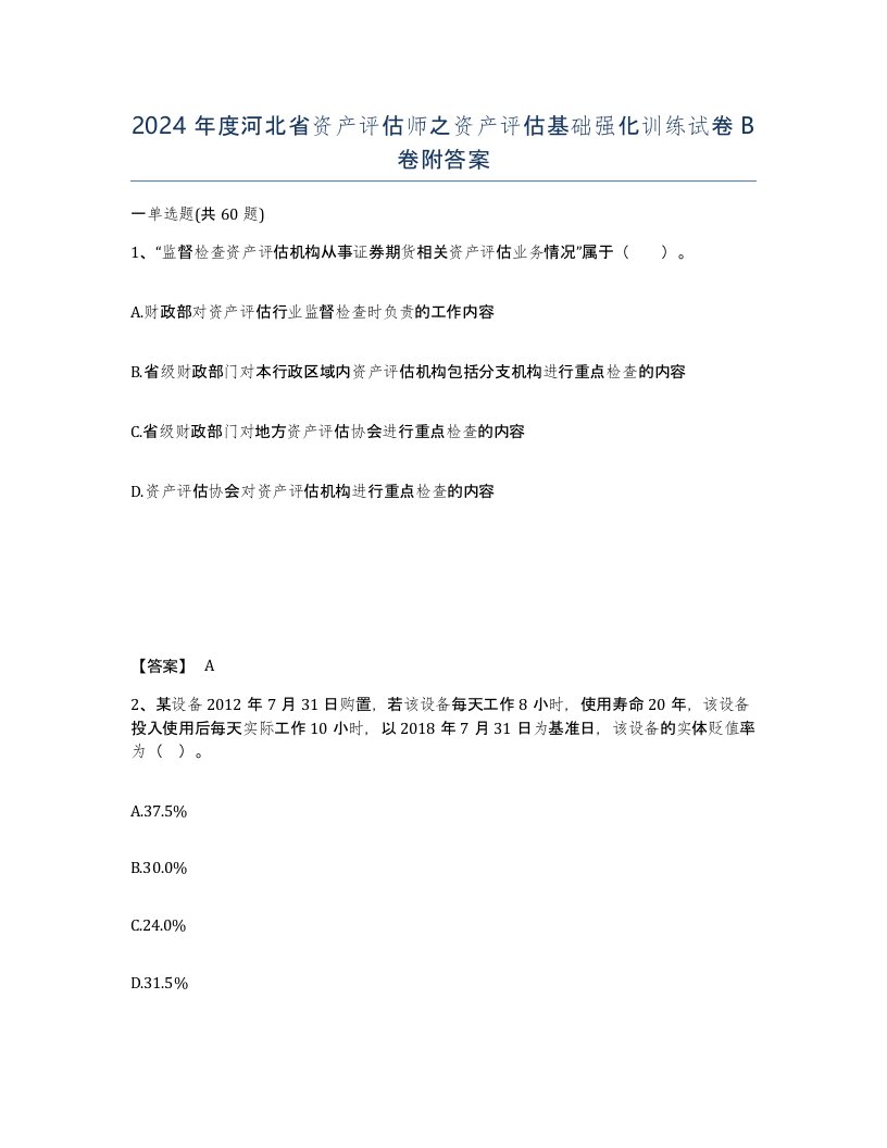 2024年度河北省资产评估师之资产评估基础强化训练试卷B卷附答案