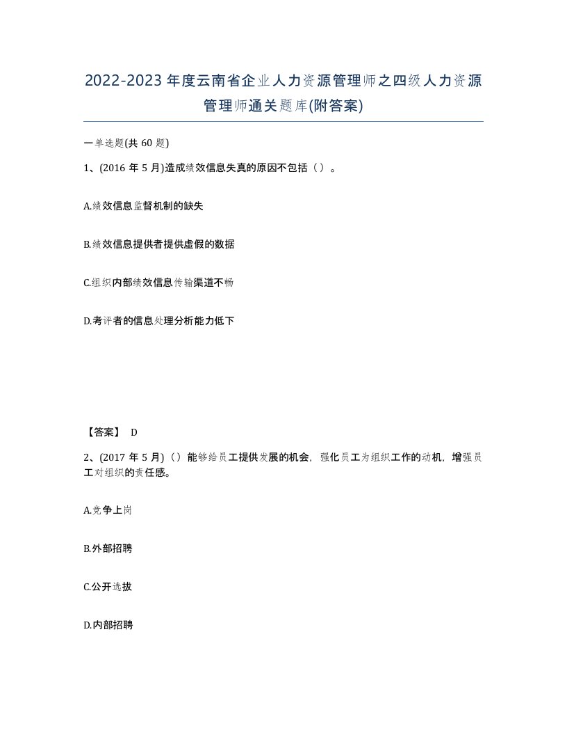 2022-2023年度云南省企业人力资源管理师之四级人力资源管理师通关题库附答案