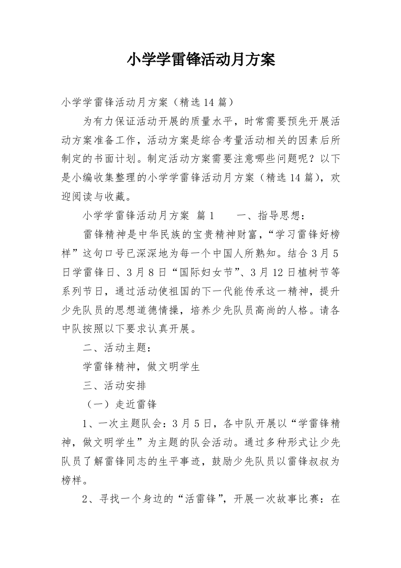 小学学雷锋活动月方案