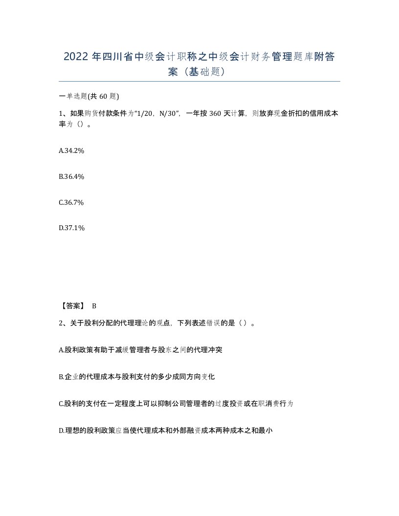 2022年四川省中级会计职称之中级会计财务管理题库附答案基础题