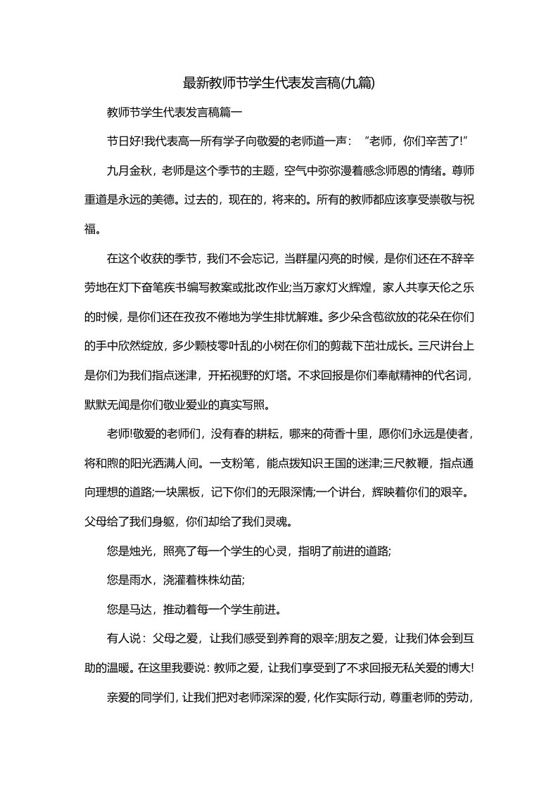 最新教师节学生代表发言稿九篇