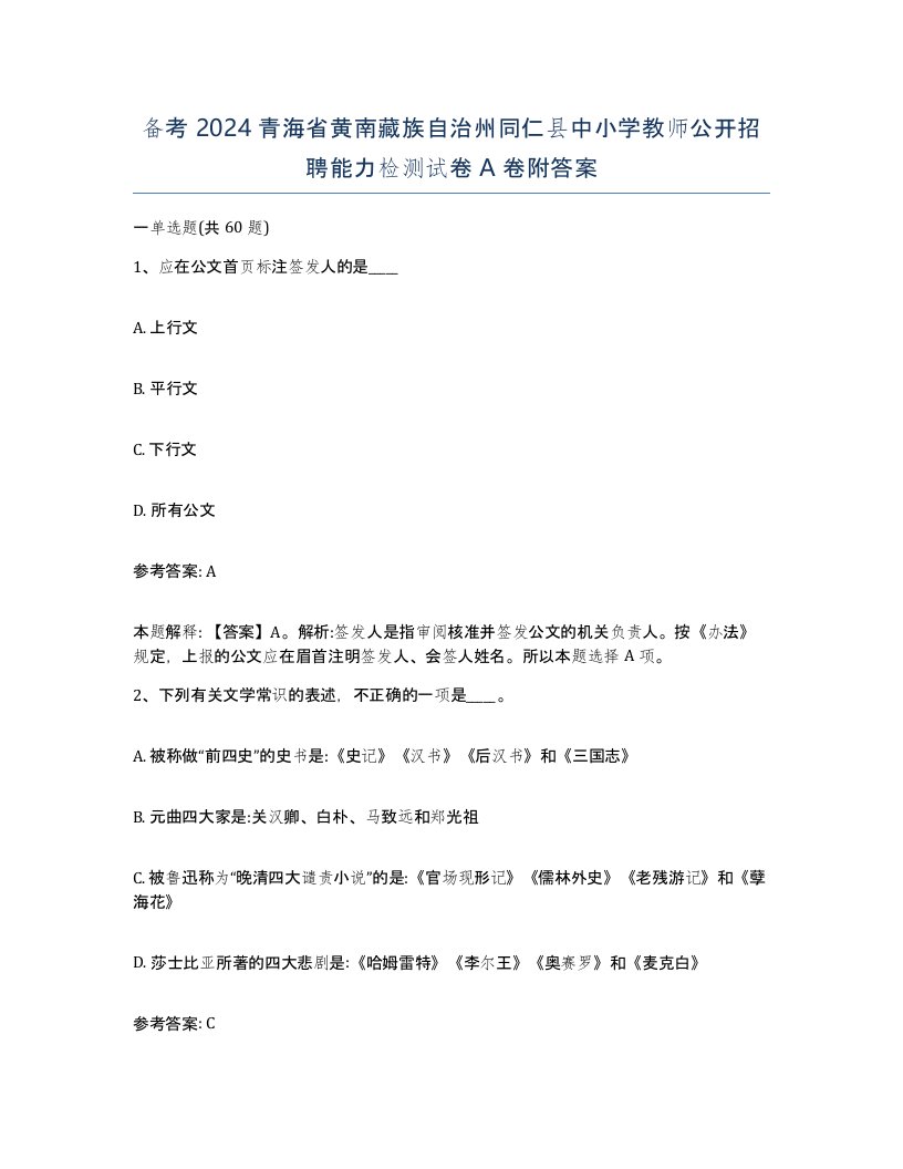 备考2024青海省黄南藏族自治州同仁县中小学教师公开招聘能力检测试卷A卷附答案