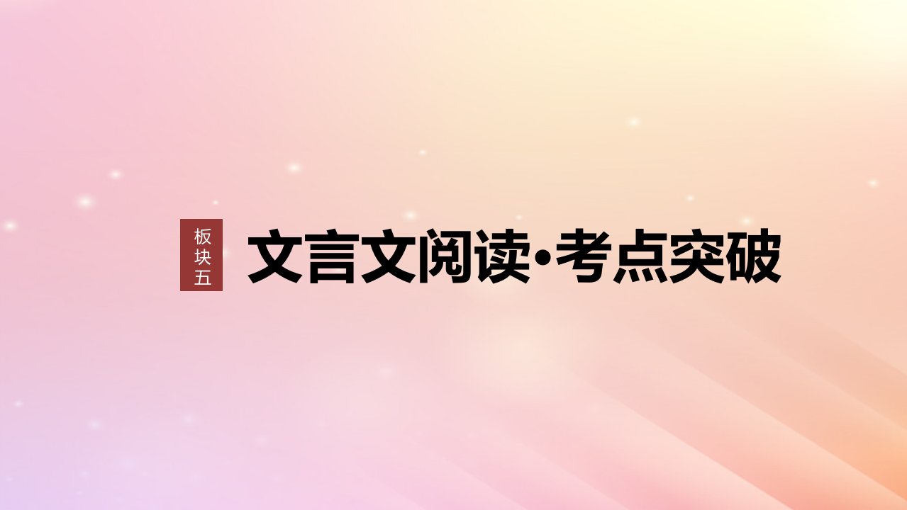 宁陕蒙青川2024届高考语文一轮复习板块五文言文阅读考点突破138识记文化常识__分类识记辅以语境课件