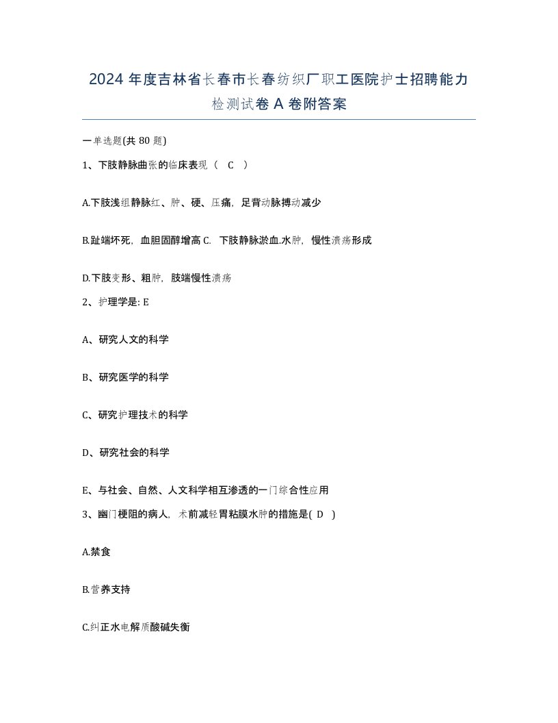 2024年度吉林省长春市长春纺织厂职工医院护士招聘能力检测试卷A卷附答案