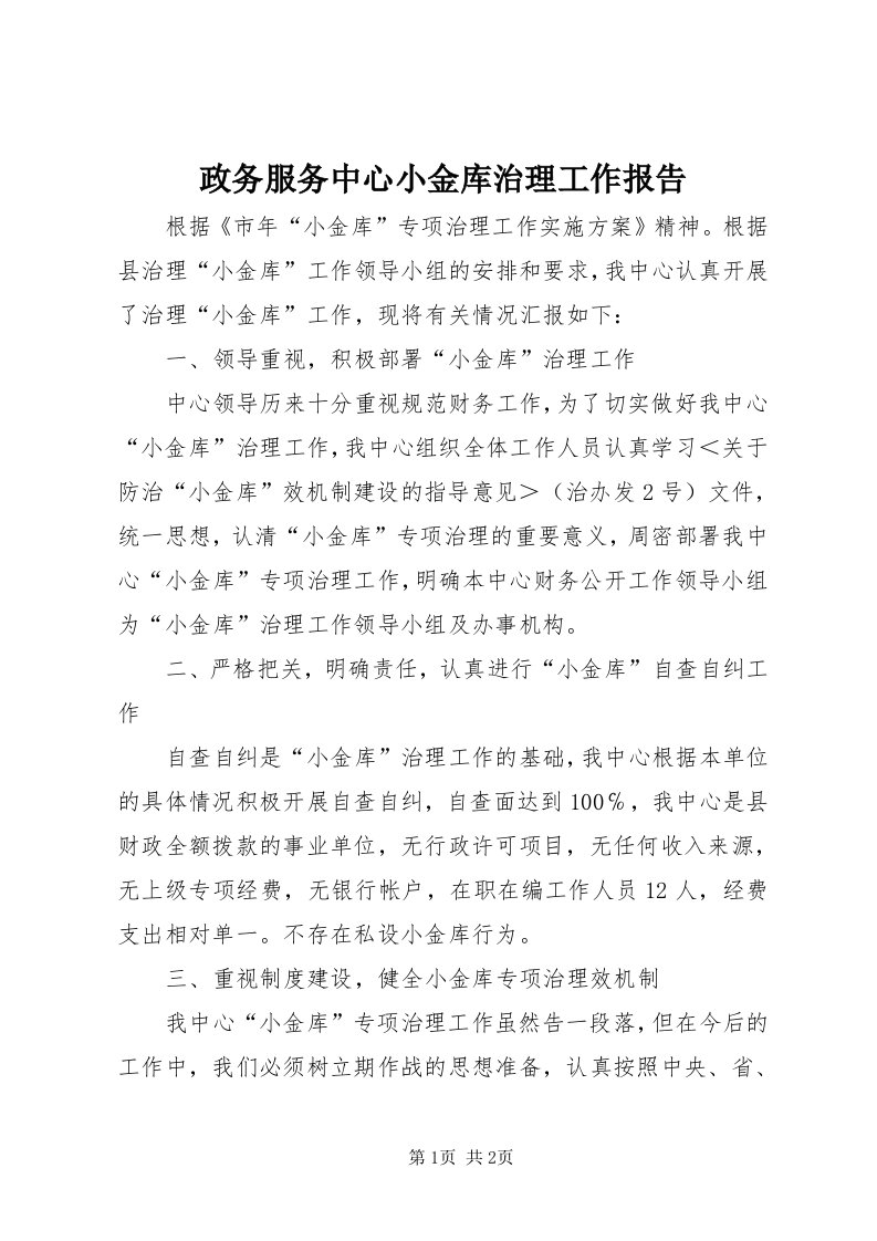 7政务服务中心小金库治理工作报告