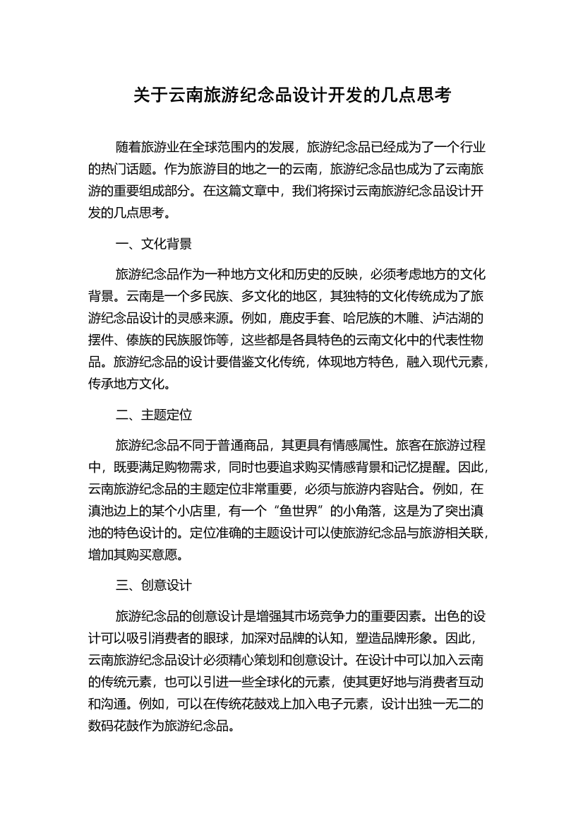 关于云南旅游纪念品设计开发的几点思考