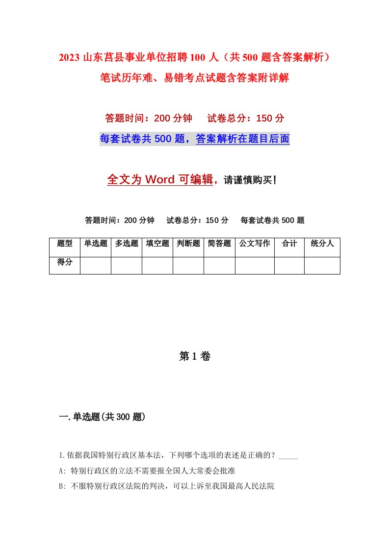 2023山东莒县事业单位招聘100人共500题含答案解析笔试历年难易错考点试题含答案附详解