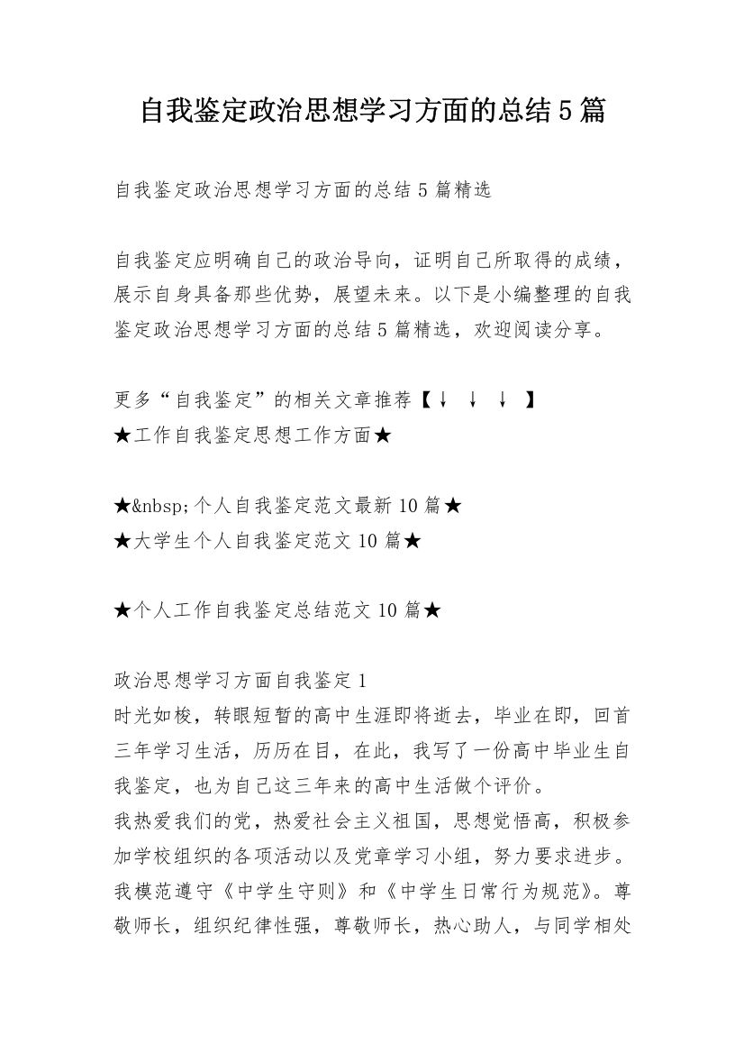 自我鉴定政治思想学习方面的总结5篇