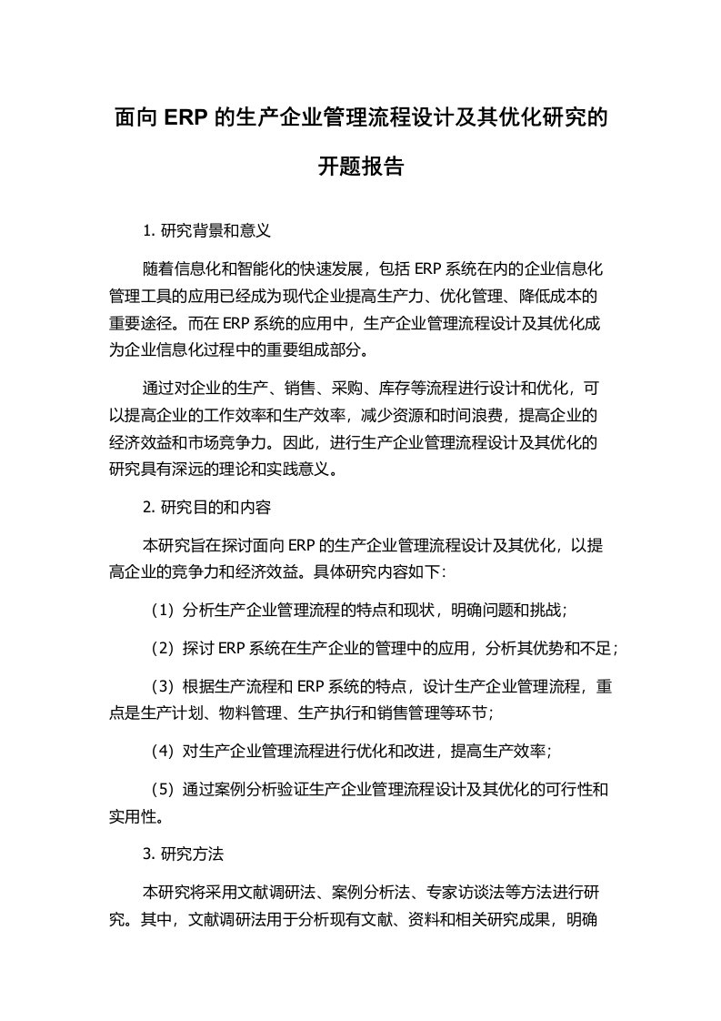 面向ERP的生产企业管理流程设计及其优化研究的开题报告