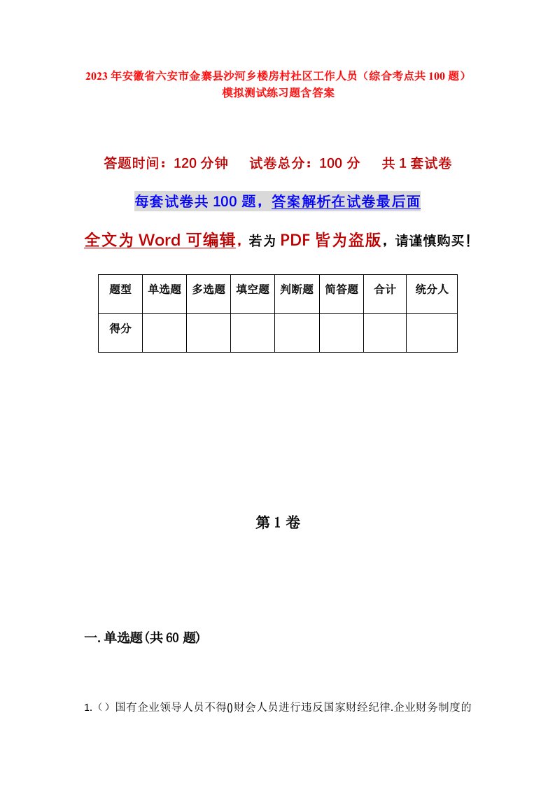 2023年安徽省六安市金寨县沙河乡楼房村社区工作人员综合考点共100题模拟测试练习题含答案