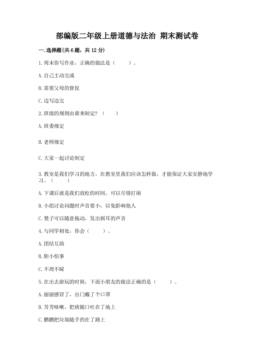 部编版二年级上册道德与法治-期末测试卷(突破训练)word版
