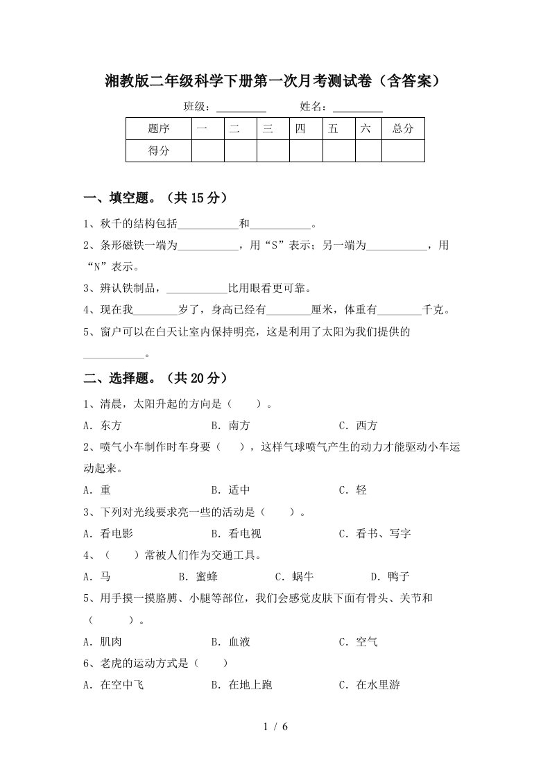 湘教版二年级科学下册第一次月考测试卷含答案