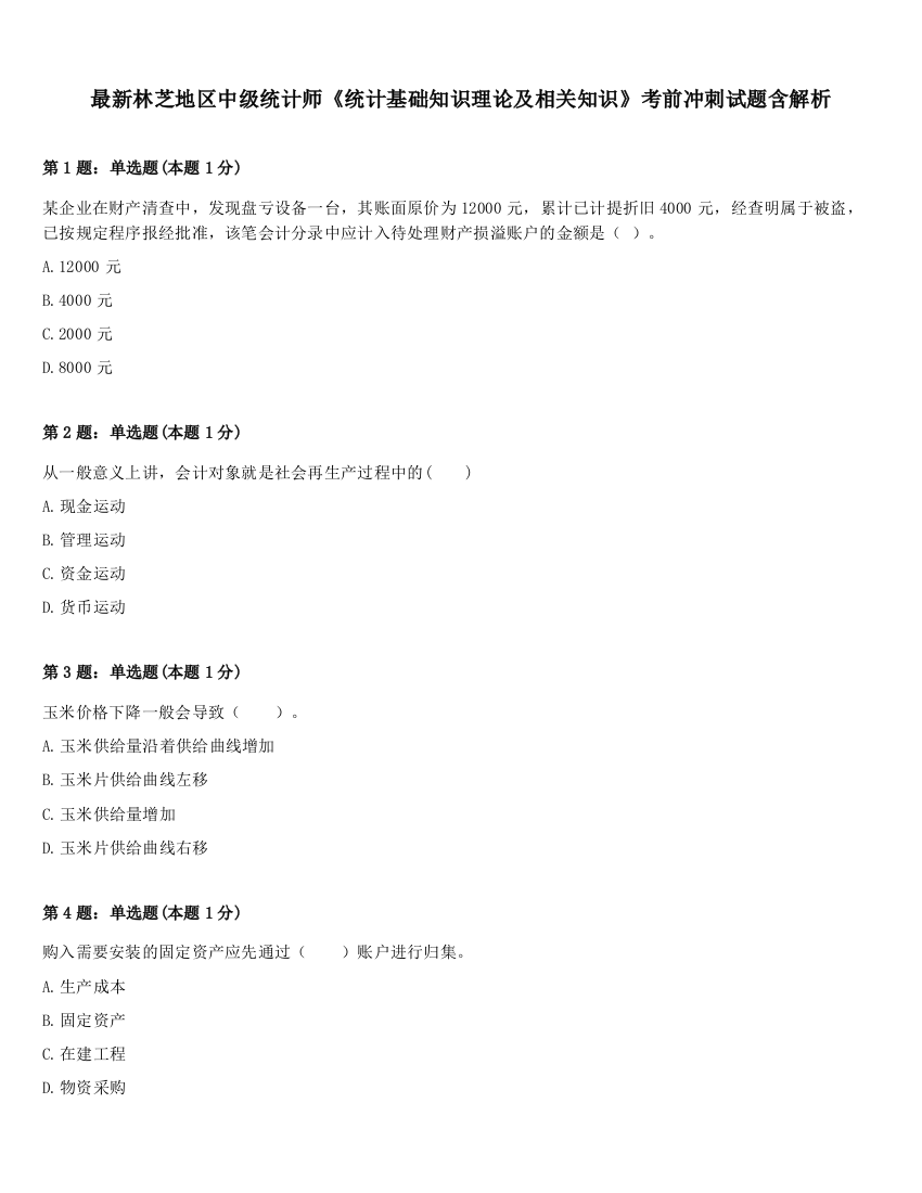 最新林芝地区中级统计师《统计基础知识理论及相关知识》考前冲刺试题含解析