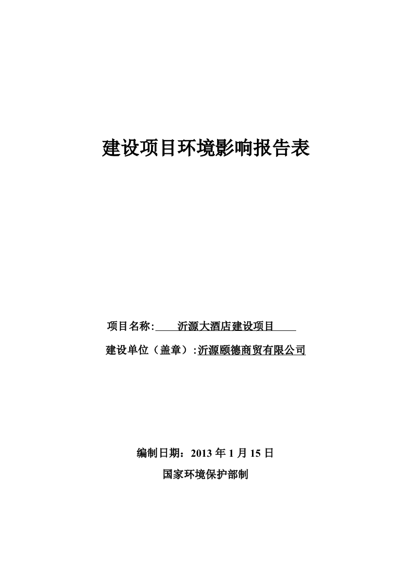 本科毕业设计---沂源大酒店建设项目环境影响评估评价报告表