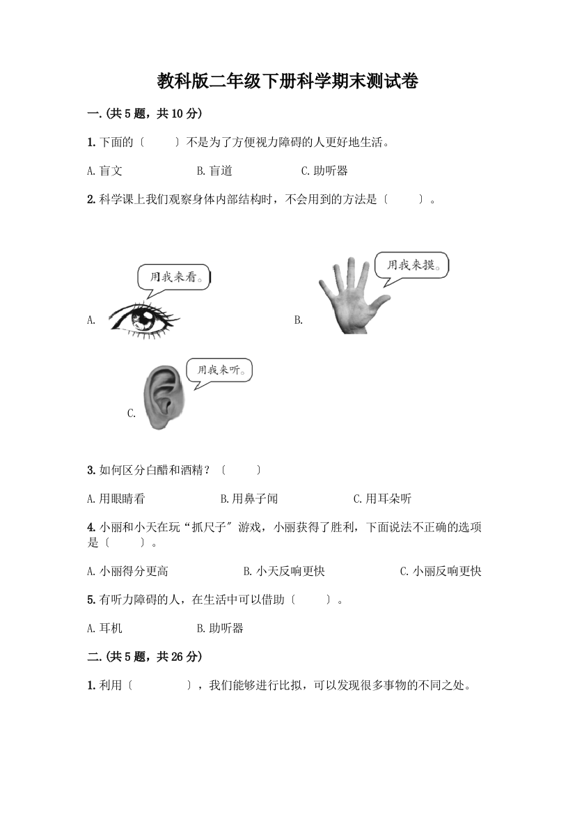 二年级下册科学期末测试卷精品(典优)