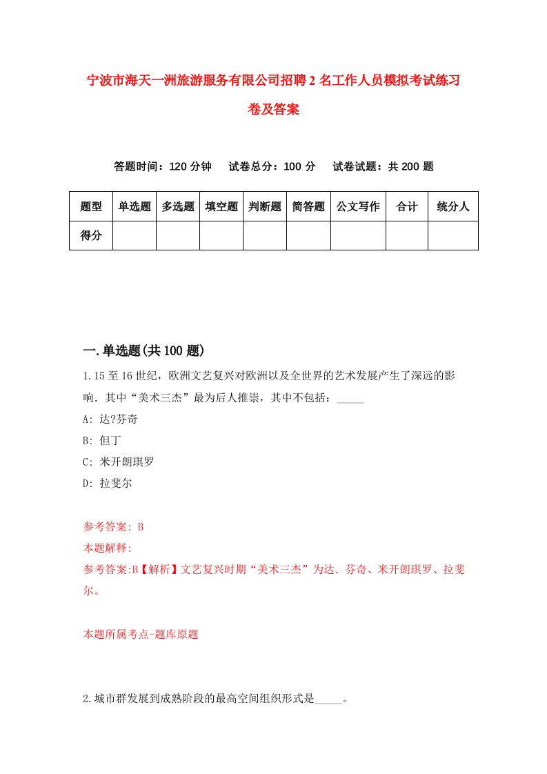 宁波市海天一洲旅游服务有限公司招聘2名工作人员模拟考试练习卷及答案8