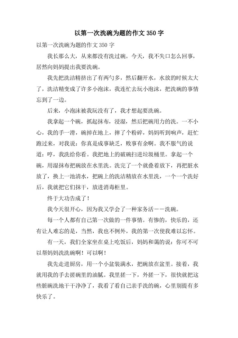 以第一次洗碗为题的作文350字