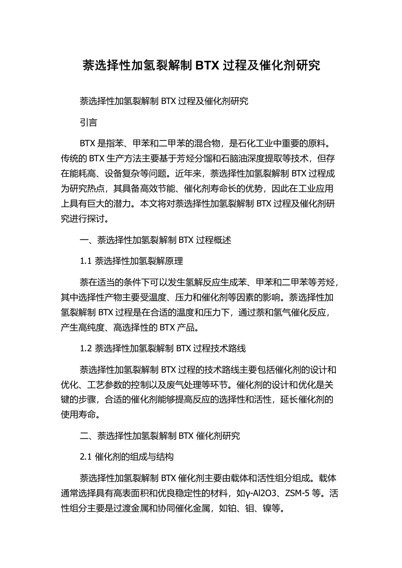 萘选择性加氢裂解制BTX过程及催化剂研究