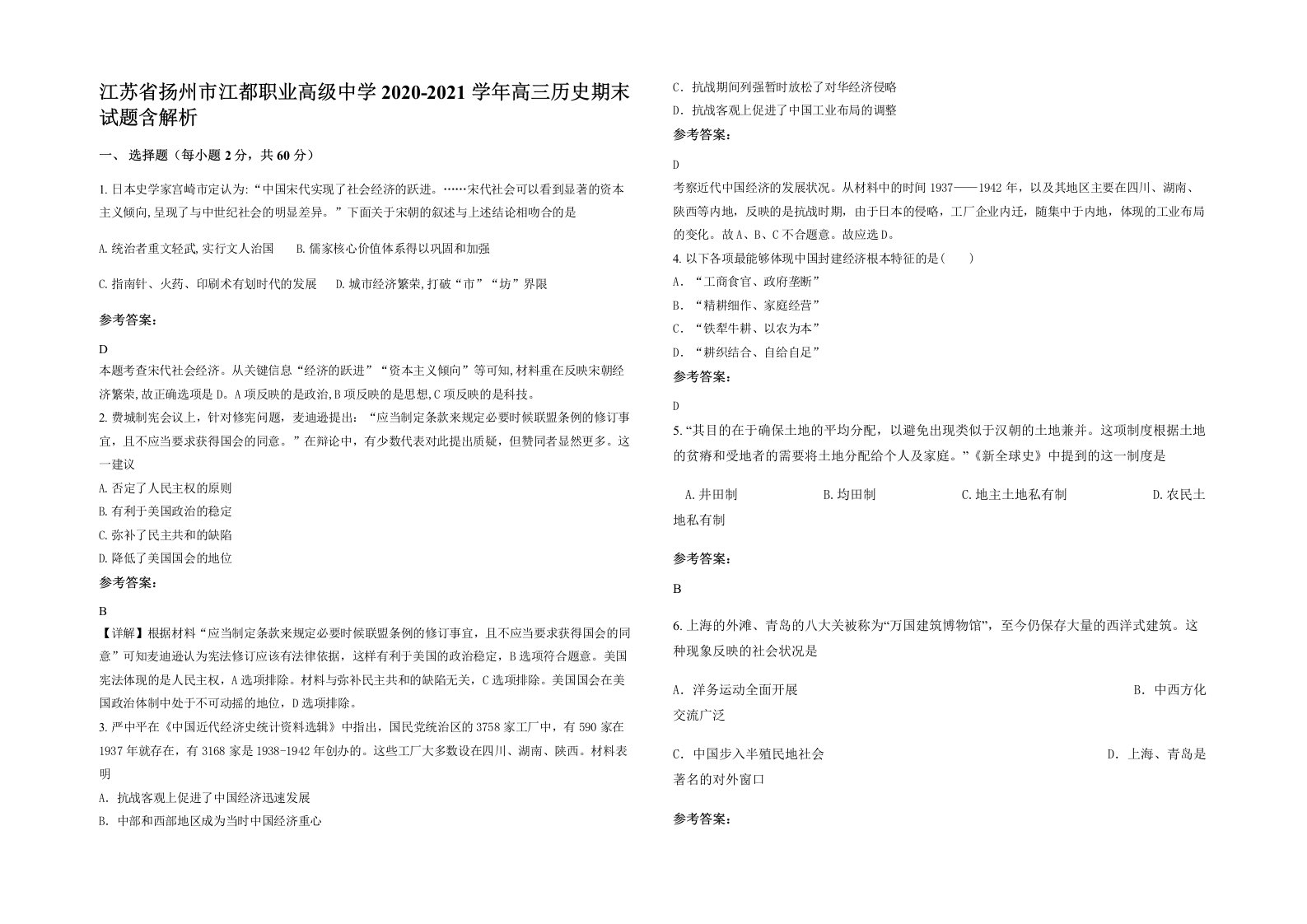 江苏省扬州市江都职业高级中学2020-2021学年高三历史期末试题含解析