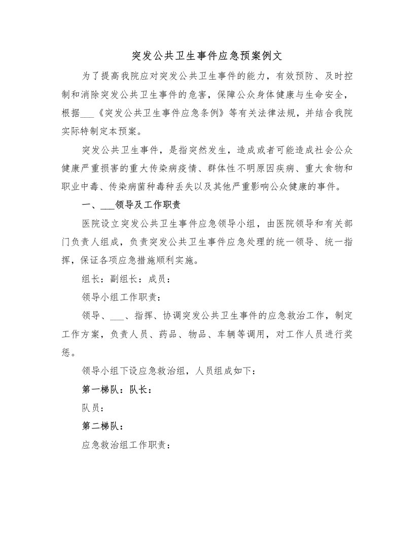 突发公共卫生事件应急预案例文（3篇）