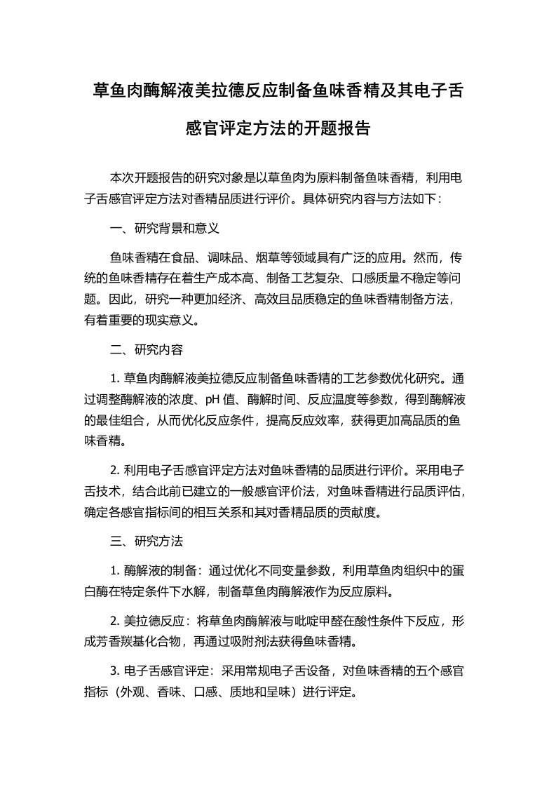 草鱼肉酶解液美拉德反应制备鱼味香精及其电子舌感官评定方法的开题报告