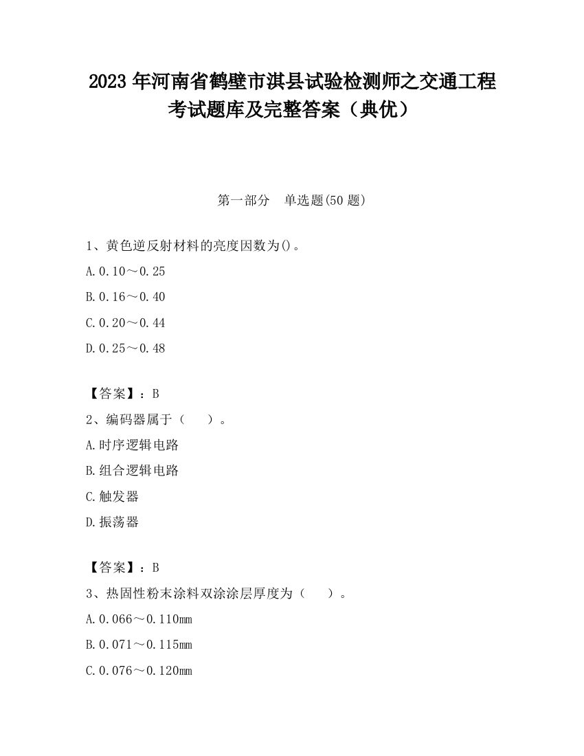 2023年河南省鹤壁市淇县试验检测师之交通工程考试题库及完整答案（典优）