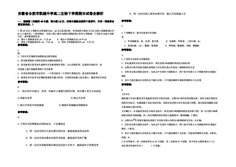 安徽省合肥市凯越中学高二生物下学期期末试卷含解析