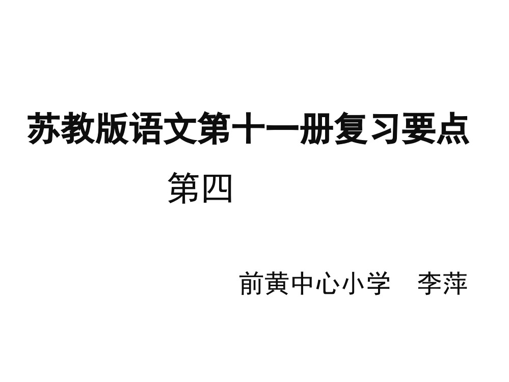 苏教版六年级上册第四单元复习材料ppt课件