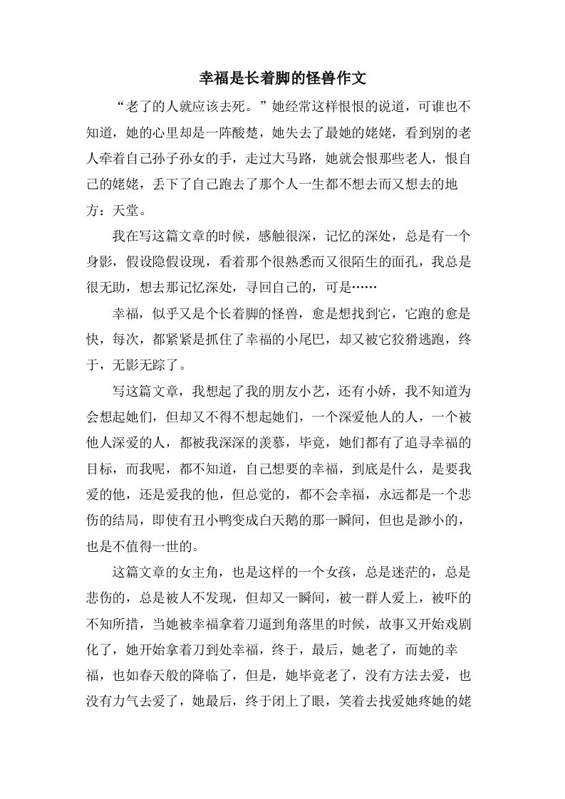 幸福是长着脚的怪兽作文