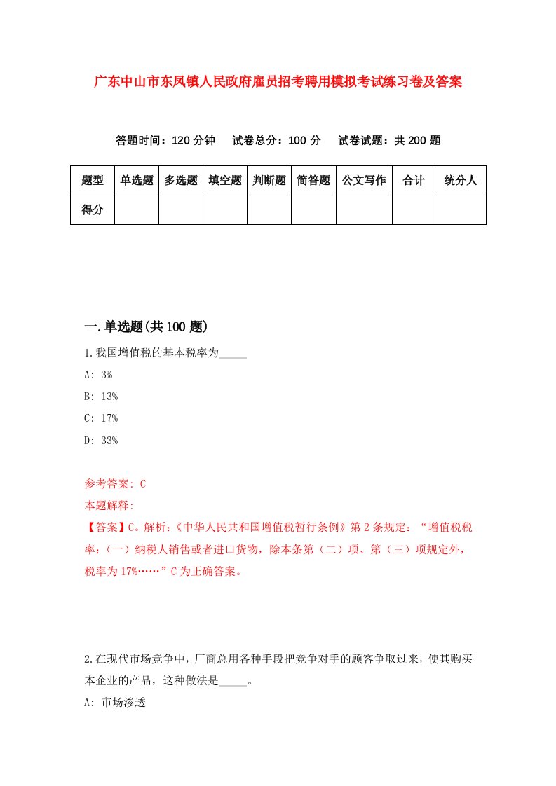 广东中山市东凤镇人民政府雇员招考聘用模拟考试练习卷及答案第6次