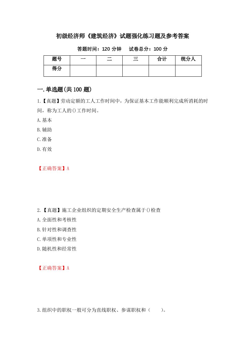 初级经济师建筑经济试题强化练习题及参考答案78