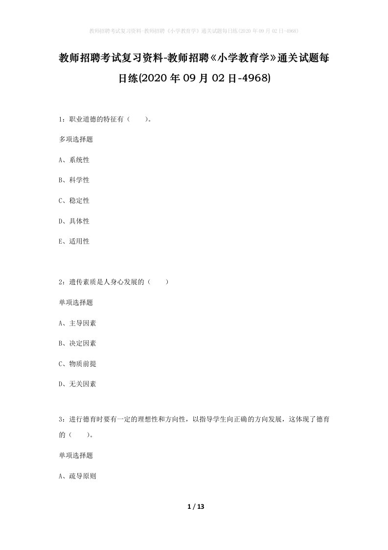 教师招聘考试复习资料-教师招聘小学教育学通关试题每日练2020年09月02日-4968