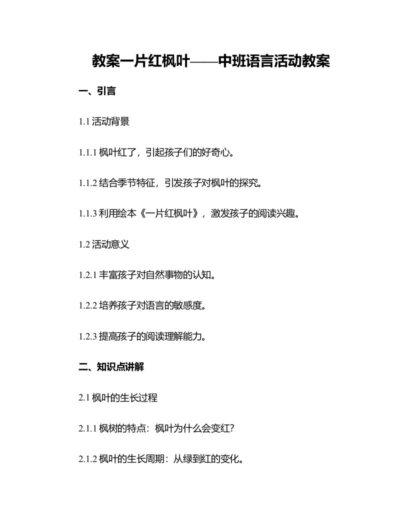 一片红枫叶中班语言活动教案优秀教案