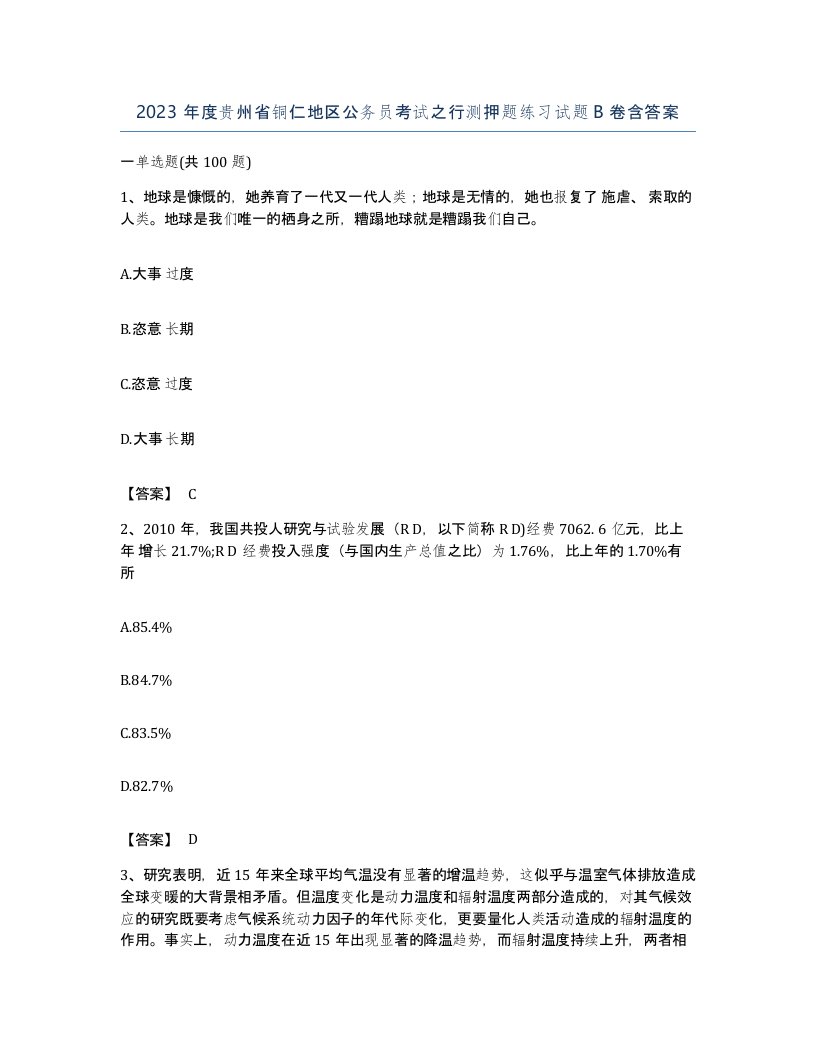 2023年度贵州省铜仁地区公务员考试之行测押题练习试题B卷含答案