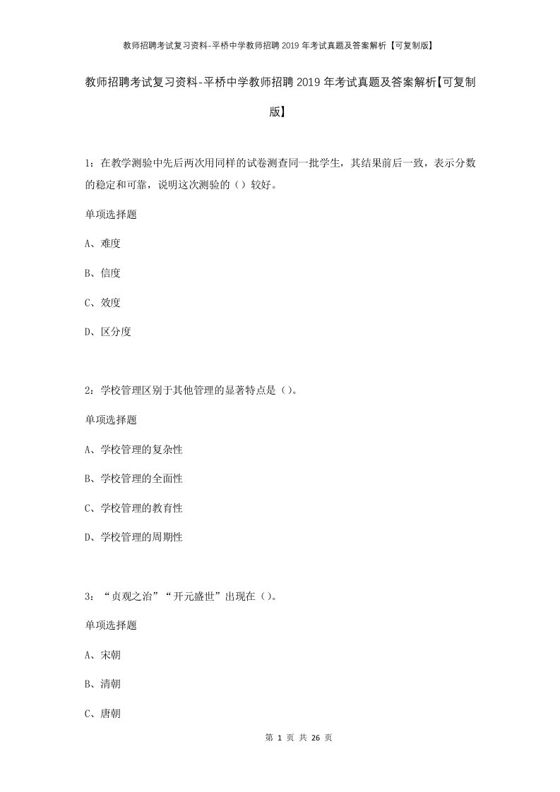 教师招聘考试复习资料-平桥中学教师招聘2019年考试真题及答案解析可复制版