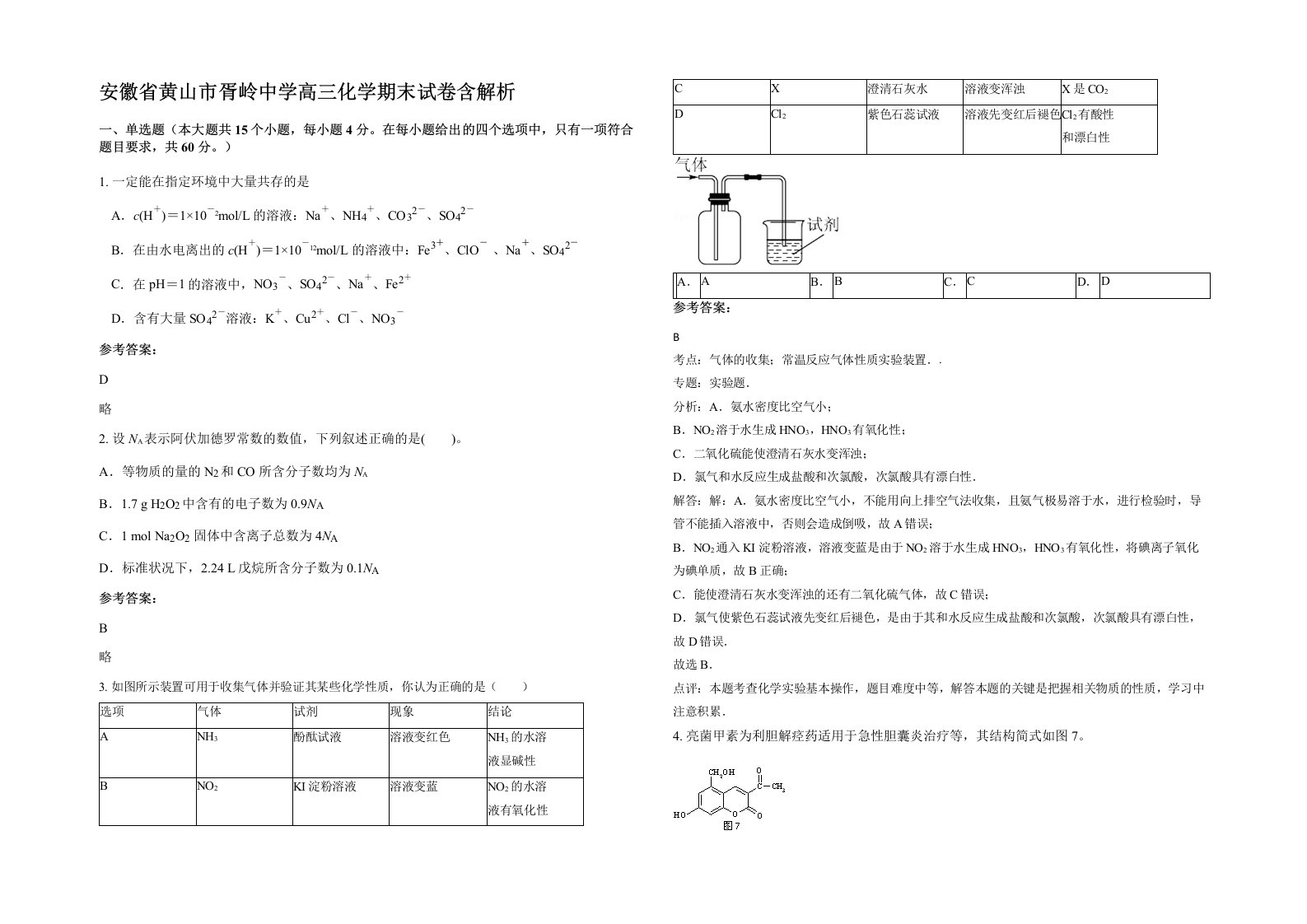 安徽省黄山市胥岭中学高三化学期末试卷含解析