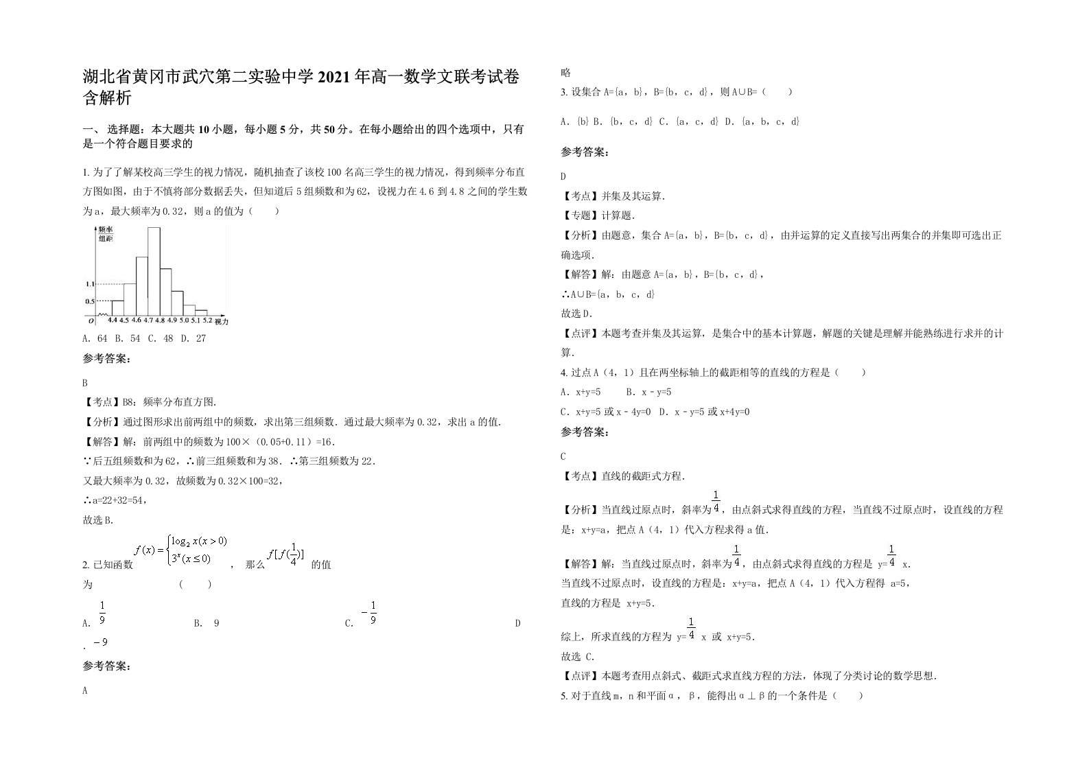 湖北省黄冈市武穴第二实验中学2021年高一数学文联考试卷含解析