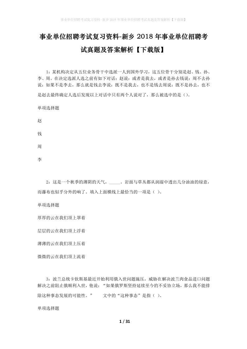 事业单位招聘考试复习资料-新乡2018年事业单位招聘考试真题及答案解析下载版_1