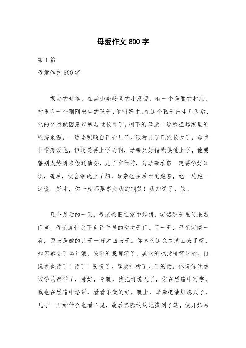 母爱作文800字_1