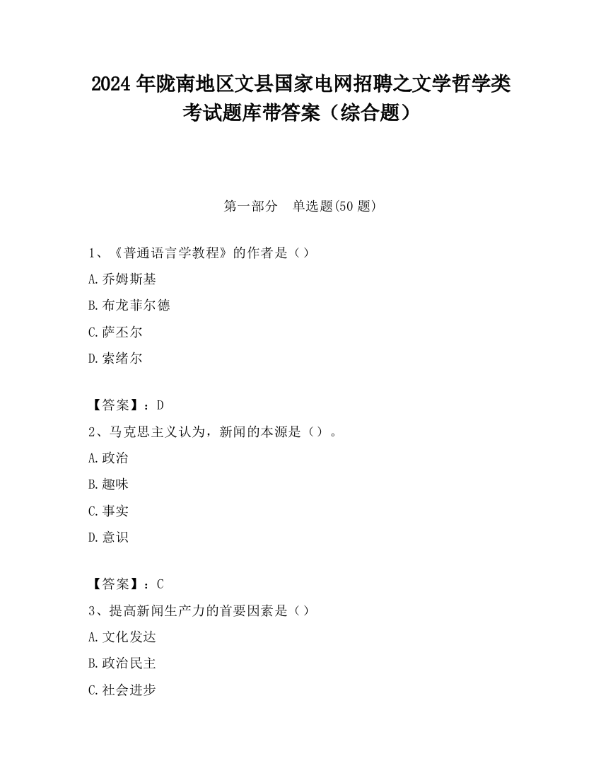 2024年陇南地区文县国家电网招聘之文学哲学类考试题库带答案（综合题）