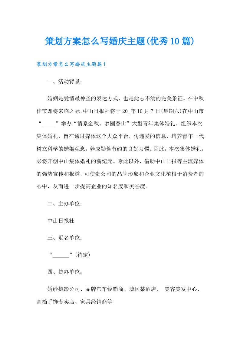 策划方案怎么写婚庆主题(优秀10篇)