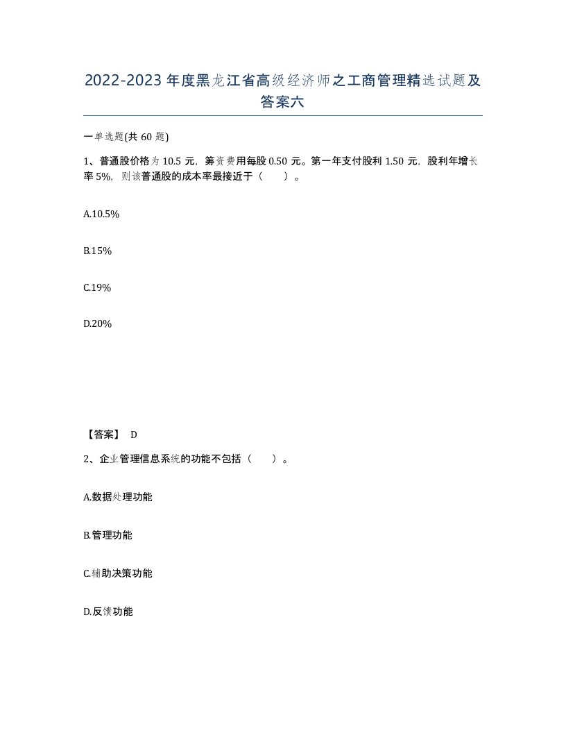 2022-2023年度黑龙江省高级经济师之工商管理试题及答案六