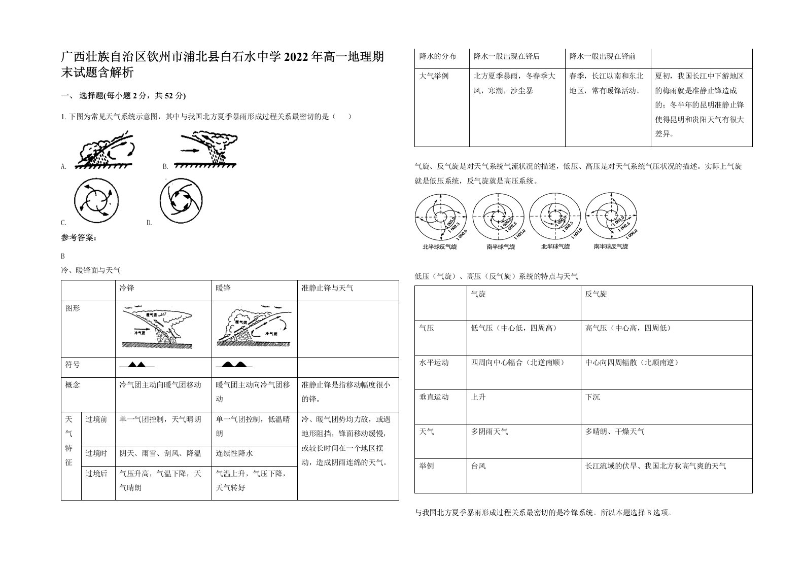 广西壮族自治区钦州市浦北县白石水中学2022年高一地理期末试题含解析