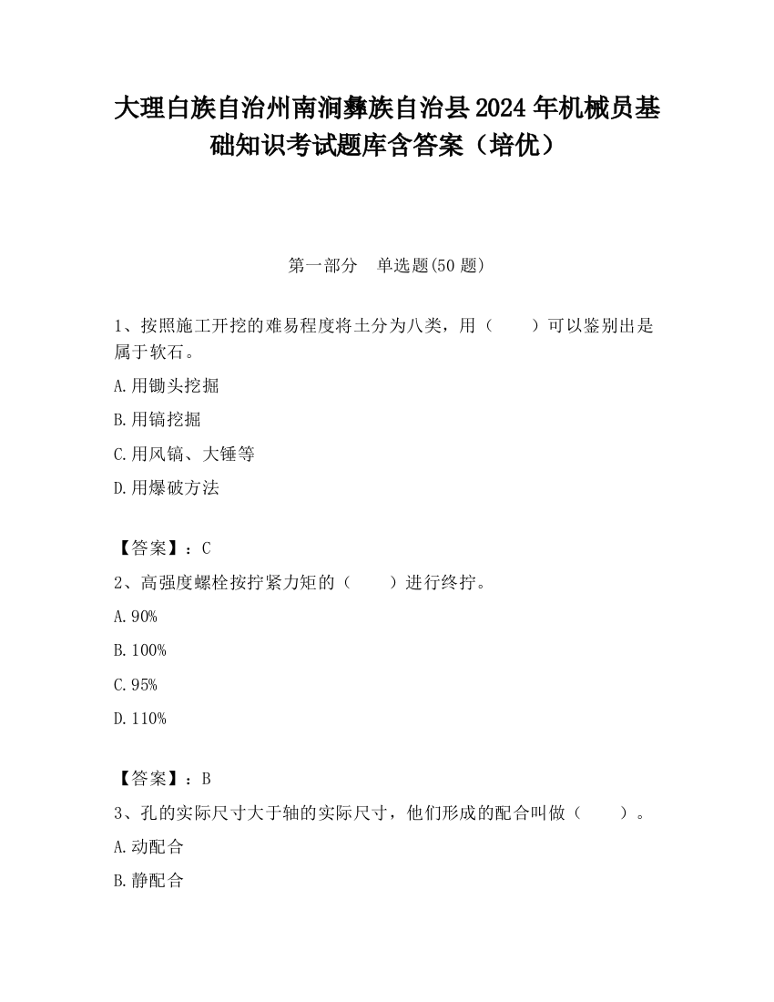 大理白族自治州南涧彝族自治县2024年机械员基础知识考试题库含答案（培优）