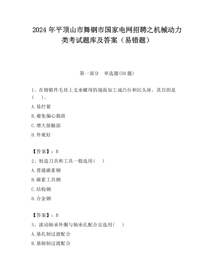 2024年平顶山市舞钢市国家电网招聘之机械动力类考试题库及答案（易错题）