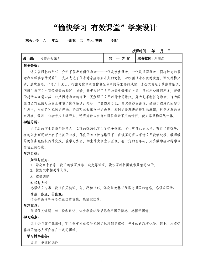 《怀念母亲》学习设计