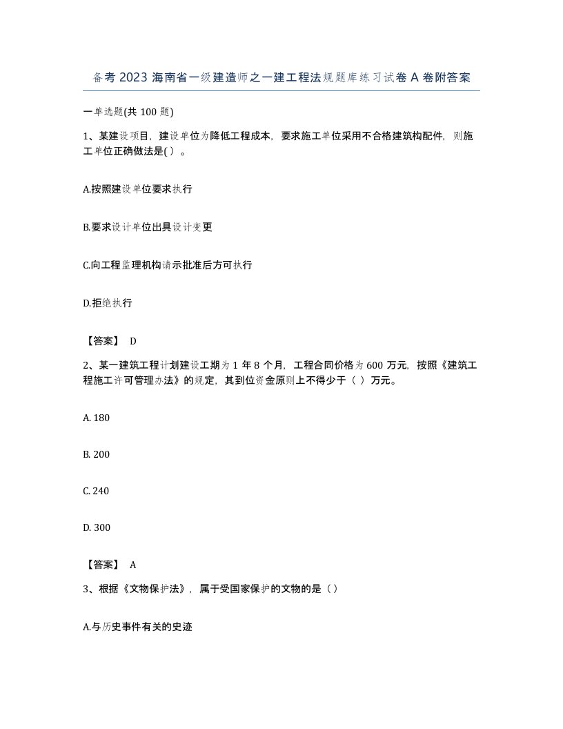 备考2023海南省一级建造师之一建工程法规题库练习试卷A卷附答案